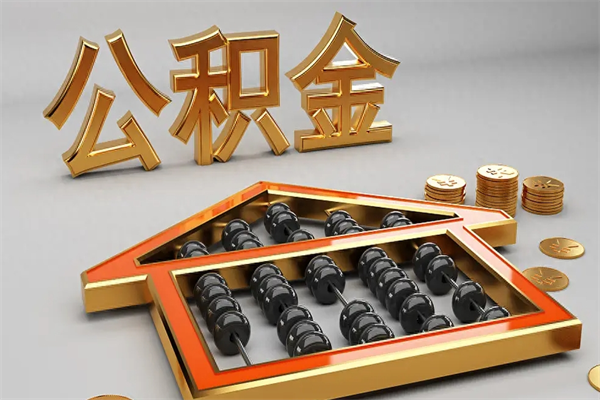 阜阳上海公积金提取代办（上海公积金提取代办怎么收费）